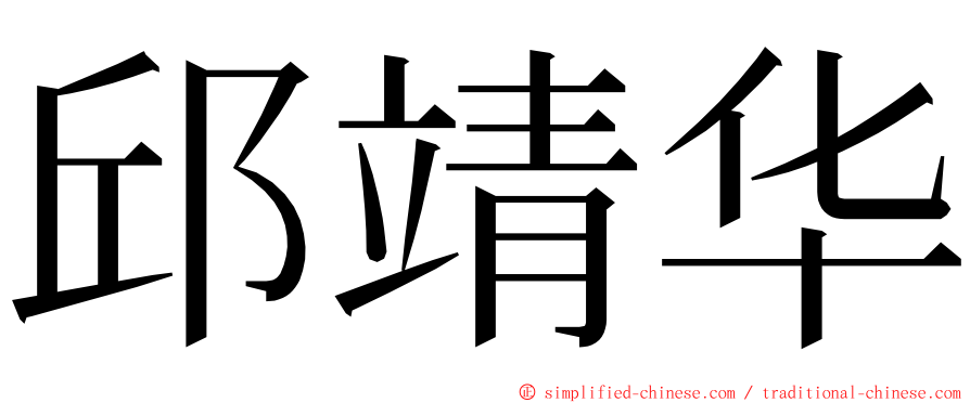 邱靖华 ming font