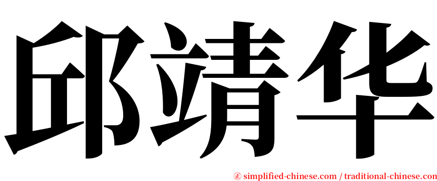 邱靖华 serif font