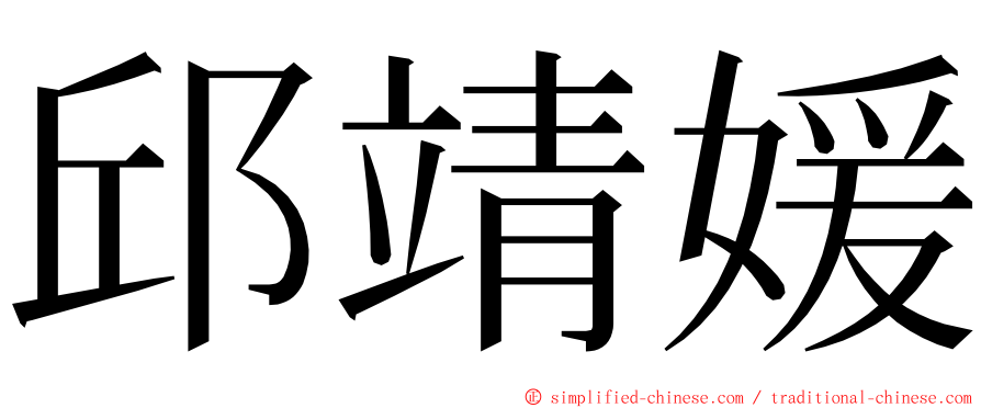 邱靖媛 ming font