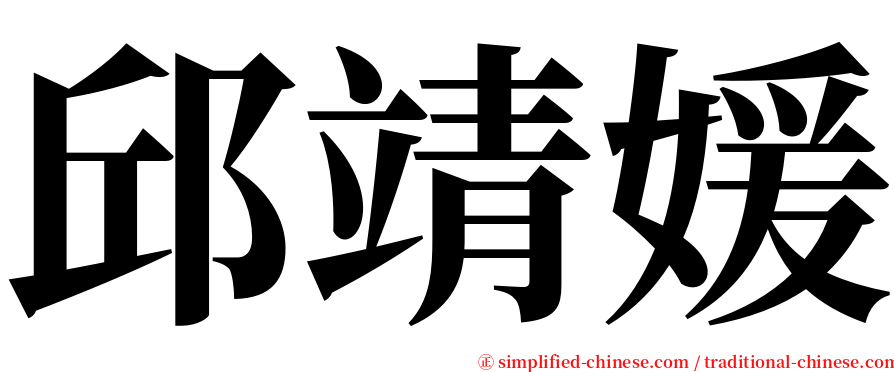 邱靖媛 serif font