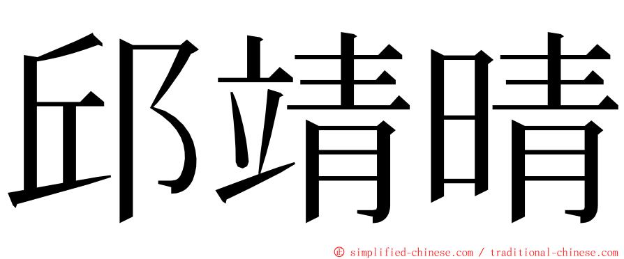 邱靖晴 ming font