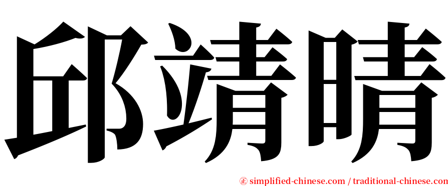 邱靖晴 serif font