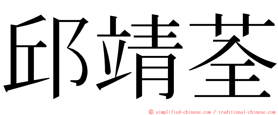 邱靖荃 ming font