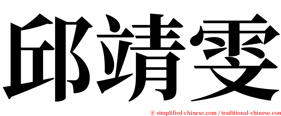 邱靖雯 serif font