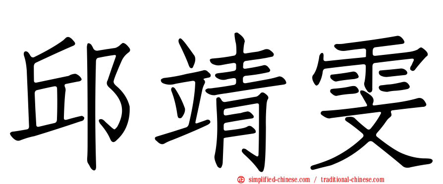 邱靖雯