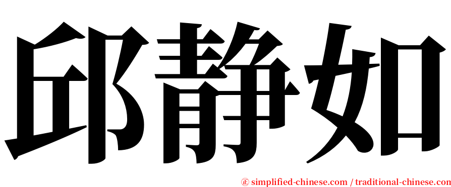 邱静如 serif font