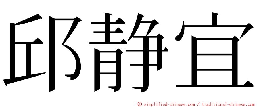 邱静宜 ming font