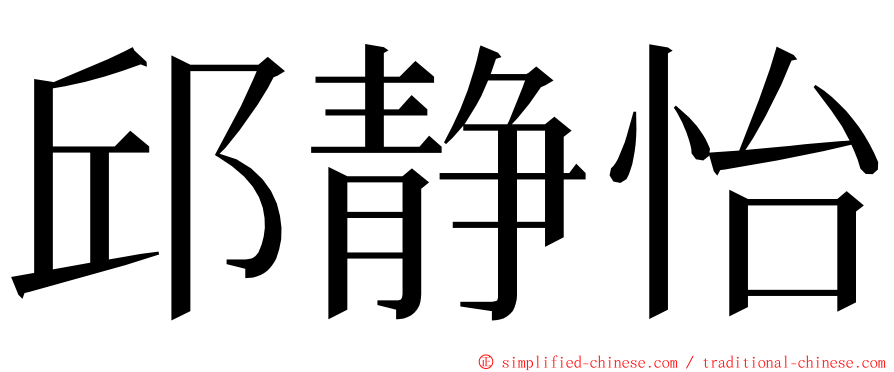 邱静怡 ming font