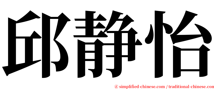 邱静怡 serif font