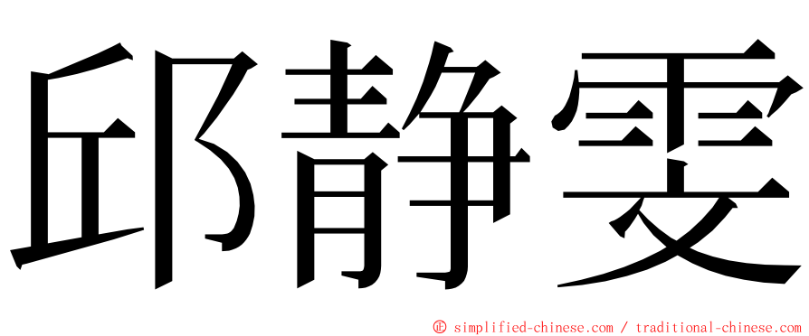 邱静雯 ming font