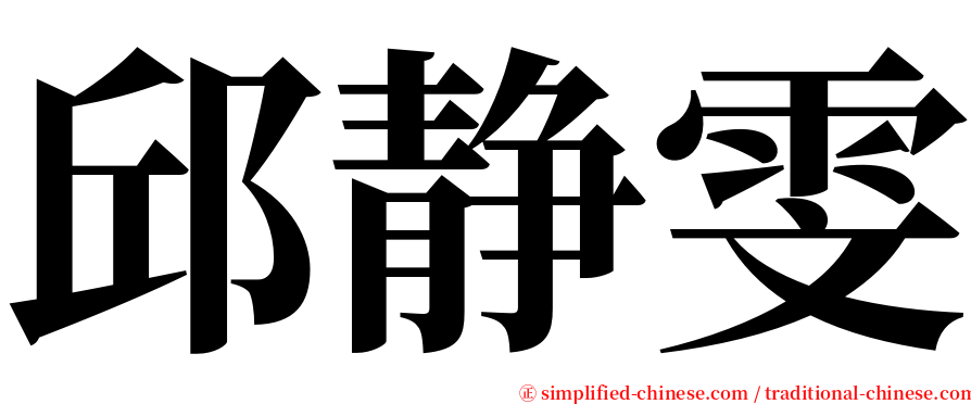 邱静雯 serif font