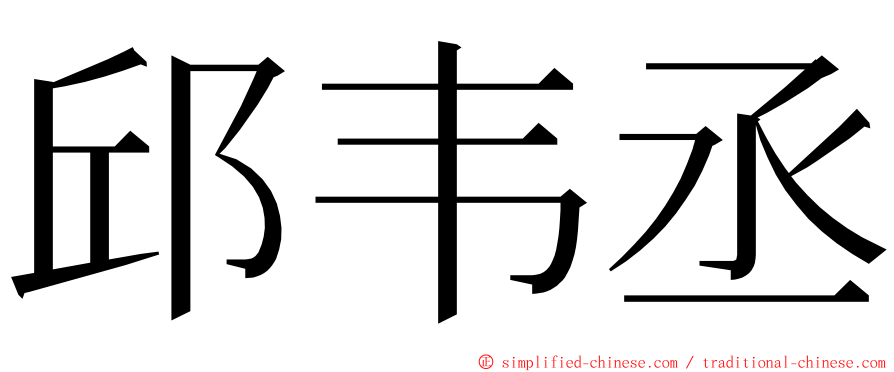 邱韦丞 ming font