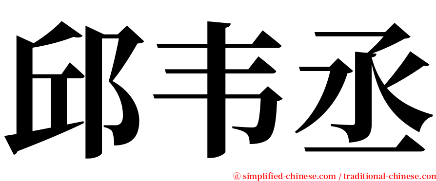 邱韦丞 serif font