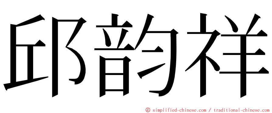 邱韵祥 ming font