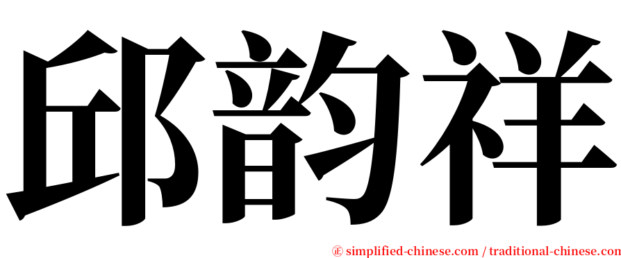 邱韵祥 serif font