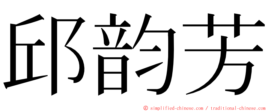 邱韵芳 ming font