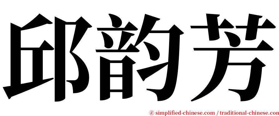 邱韵芳 serif font