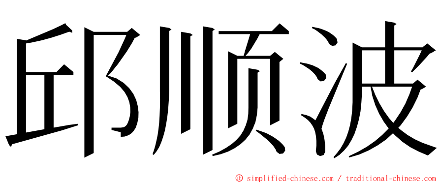 邱顺波 ming font