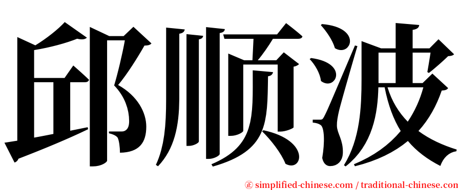 邱顺波 serif font