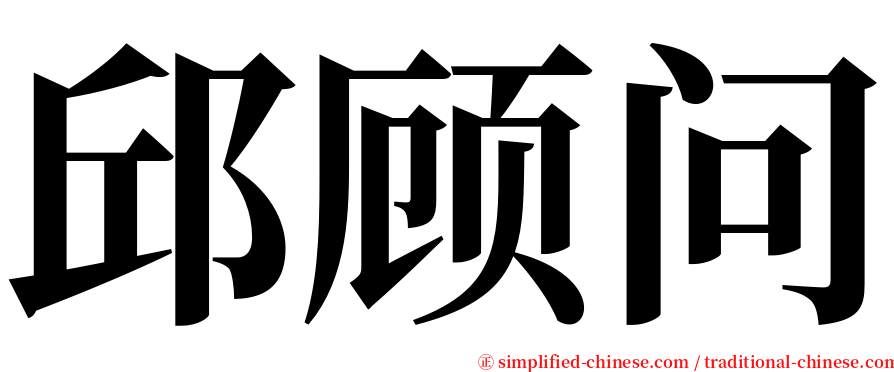 邱顾问 serif font