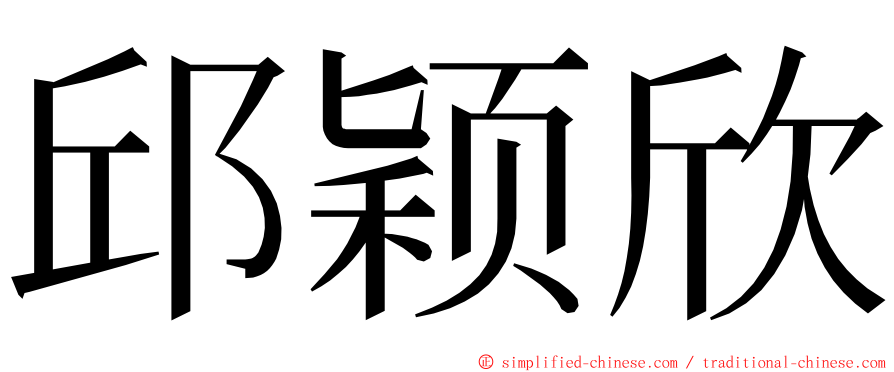 邱颖欣 ming font