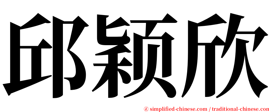 邱颖欣 serif font