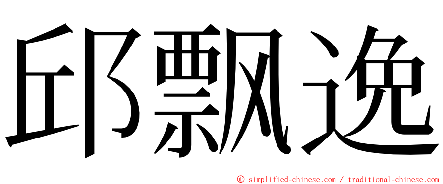 邱飘逸 ming font