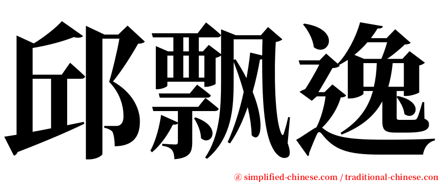 邱飘逸 serif font