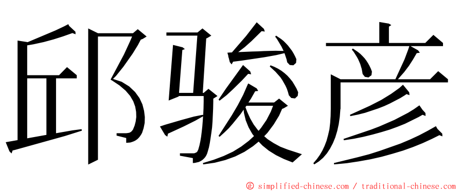 邱骏彦 ming font