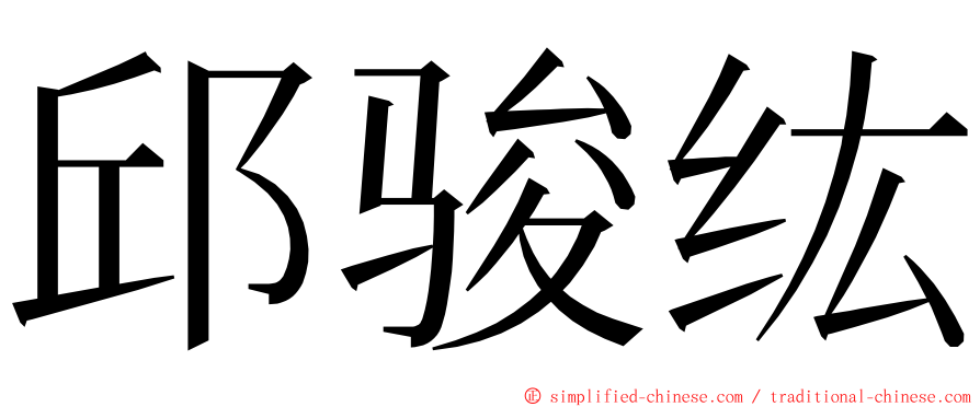 邱骏纮 ming font