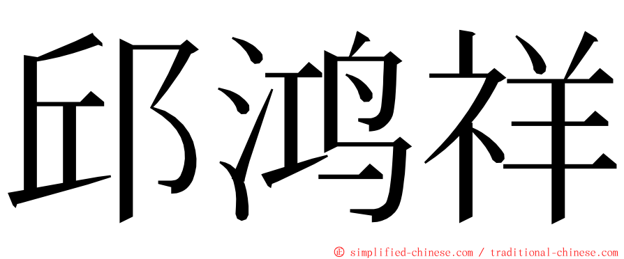 邱鸿祥 ming font