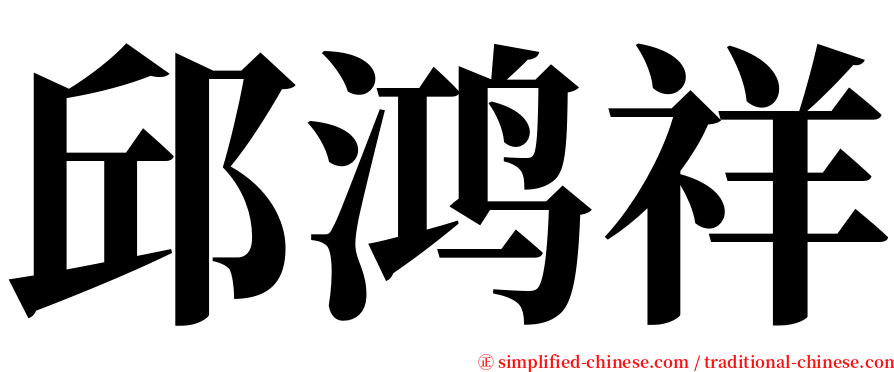 邱鸿祥 serif font