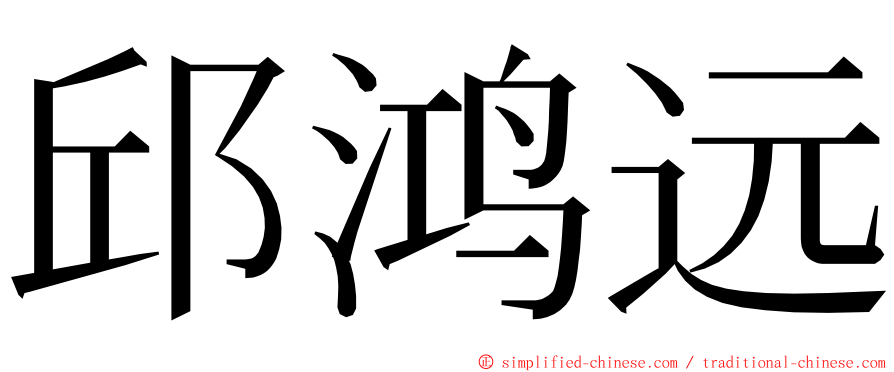 邱鸿远 ming font