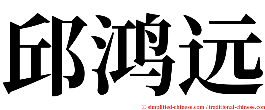 邱鸿远 serif font