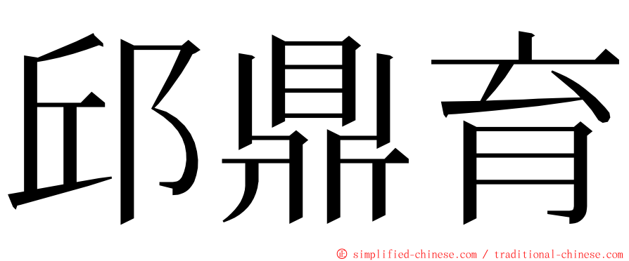 邱鼎育 ming font