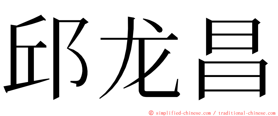 邱龙昌 ming font