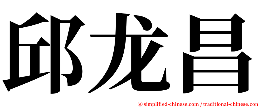 邱龙昌 serif font