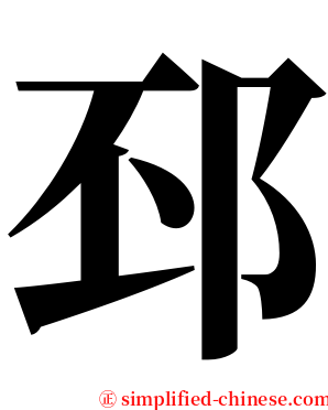 邳 serif font