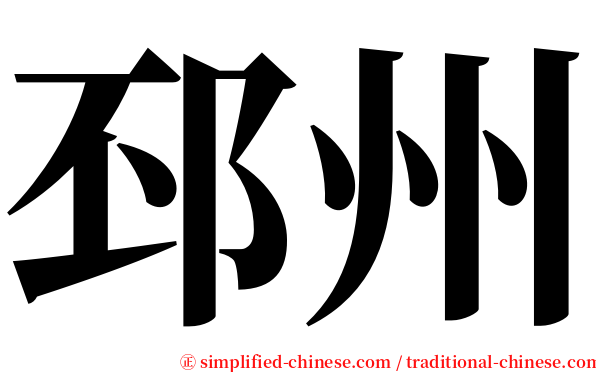 邳州 serif font