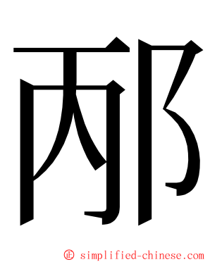 邴 ming font