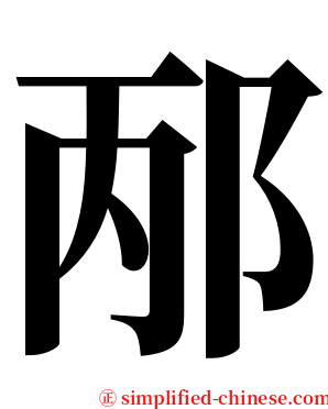 邴 serif font