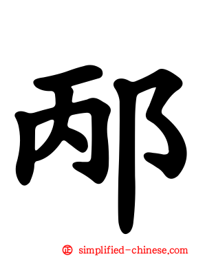 邴