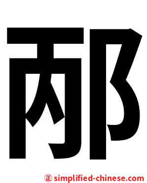 邴