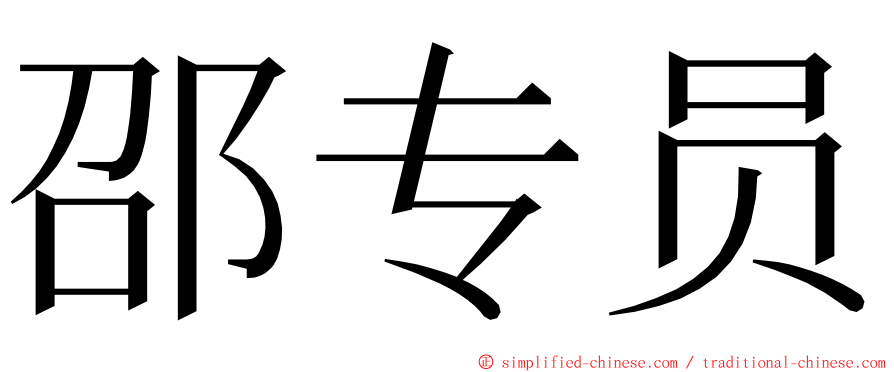 邵专员 ming font