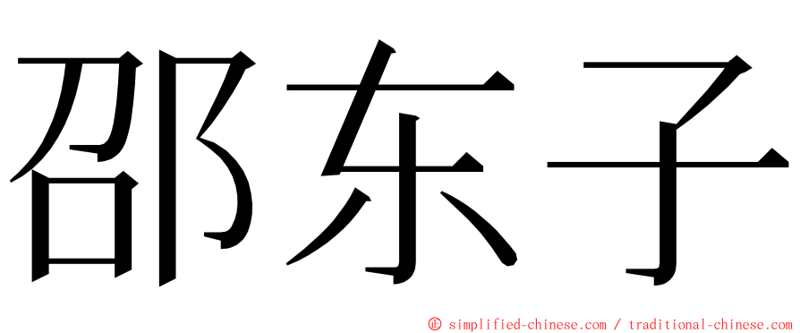 邵东子 ming font