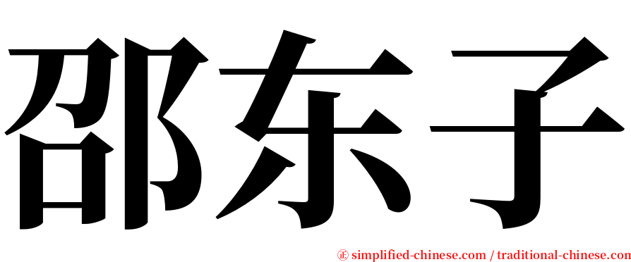 邵东子 serif font