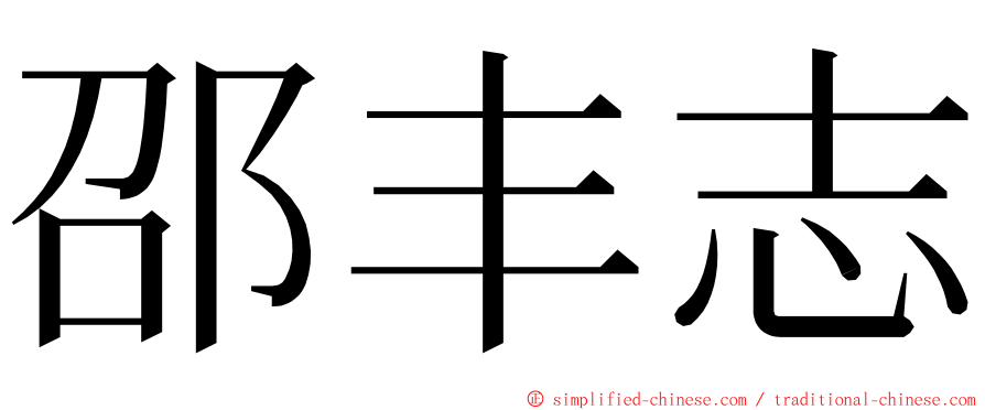 邵丰志 ming font