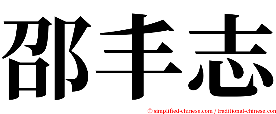 邵丰志 serif font