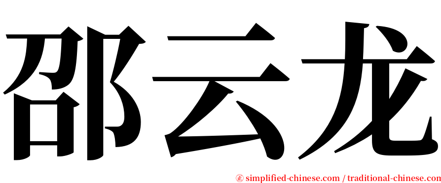 邵云龙 serif font