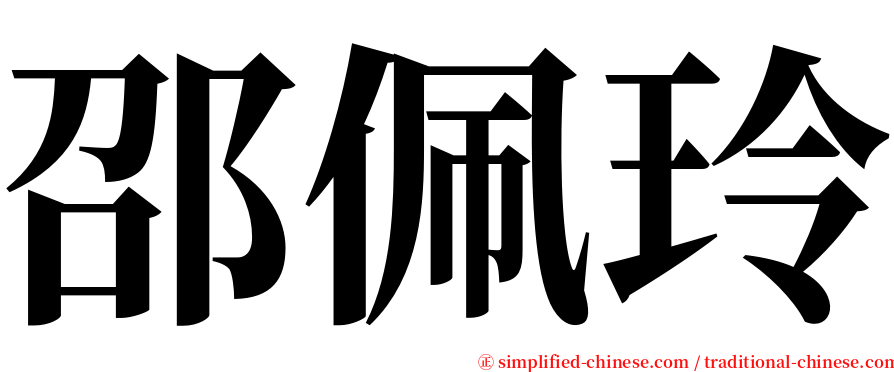 邵佩玲 serif font
